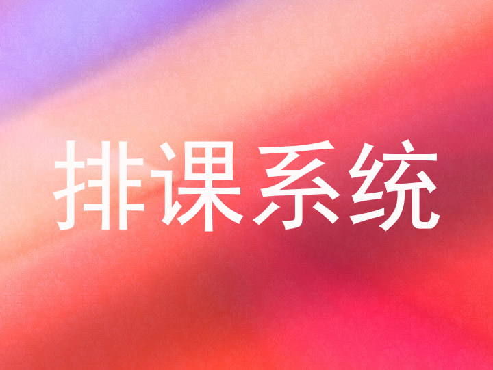 排课系统