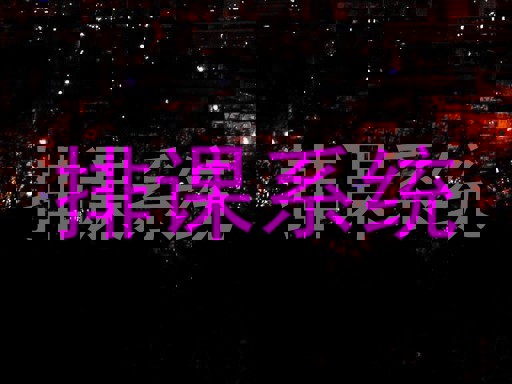 排课系统