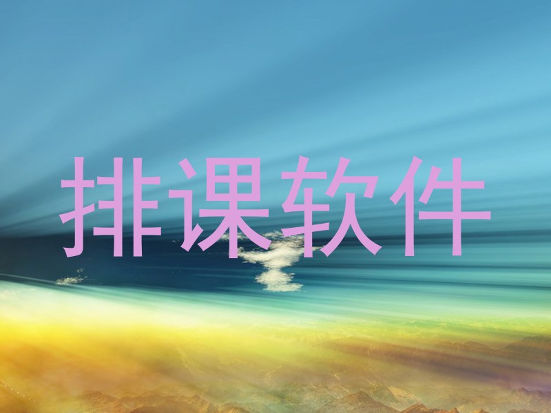 排课软件
