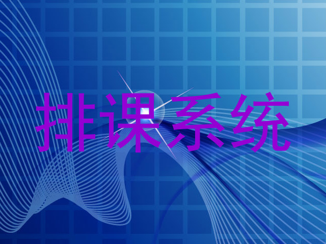 排课系统