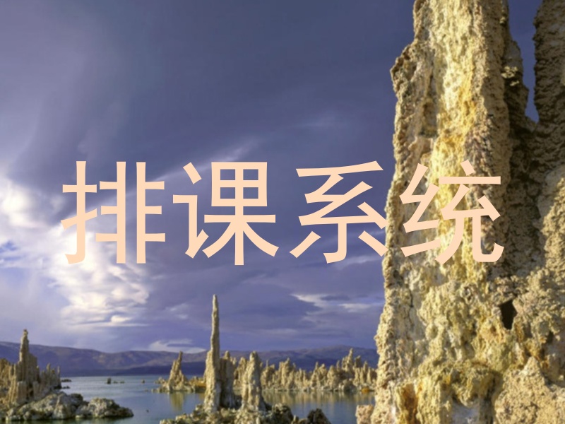 排课系统