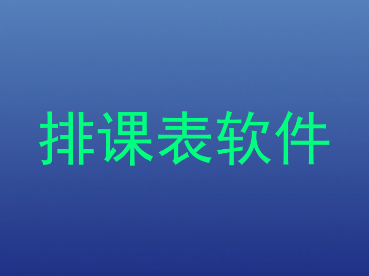 排课表软件