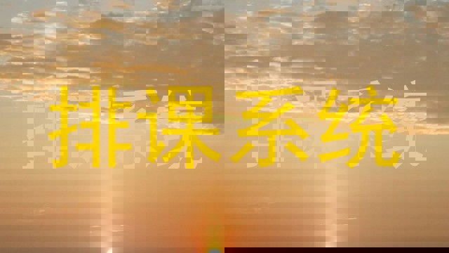 排课系统