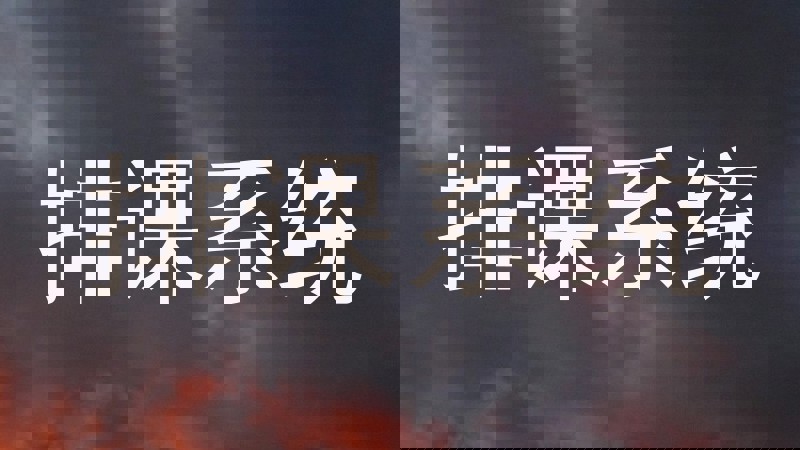 排课系统