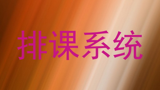排课系统