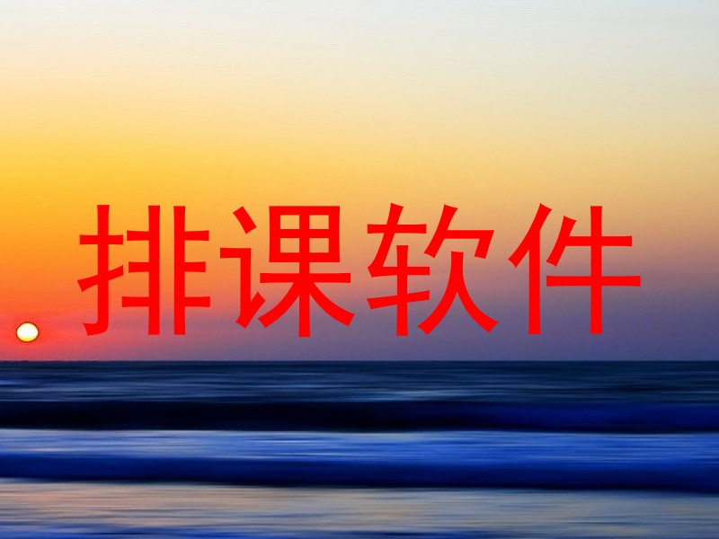 排课软件