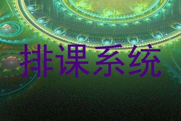 排课系统