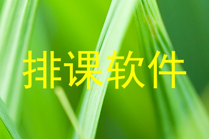 排课软件