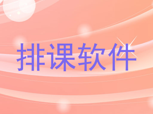 排课软件