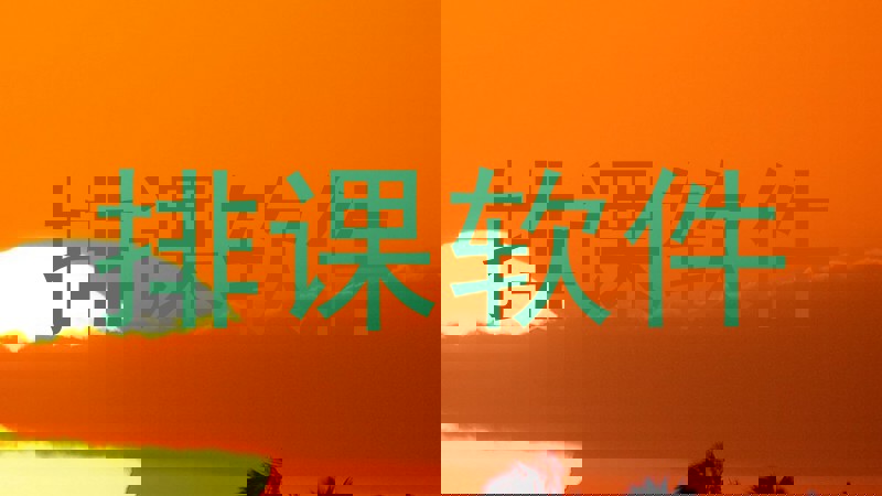 排课软件