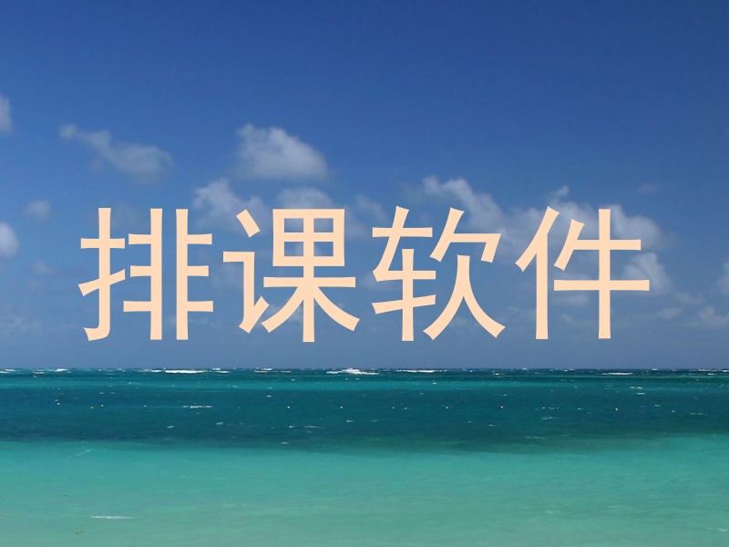排课软件