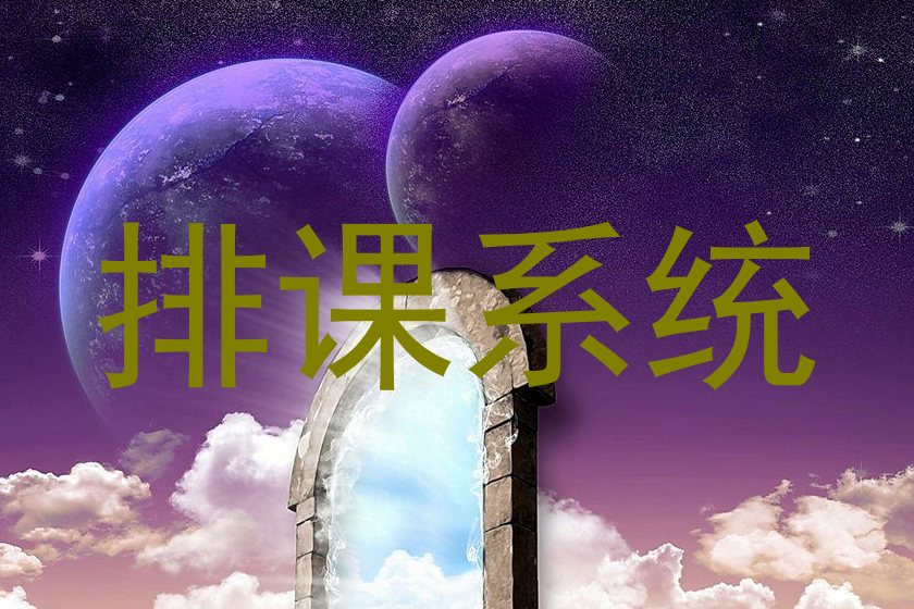 排课系统