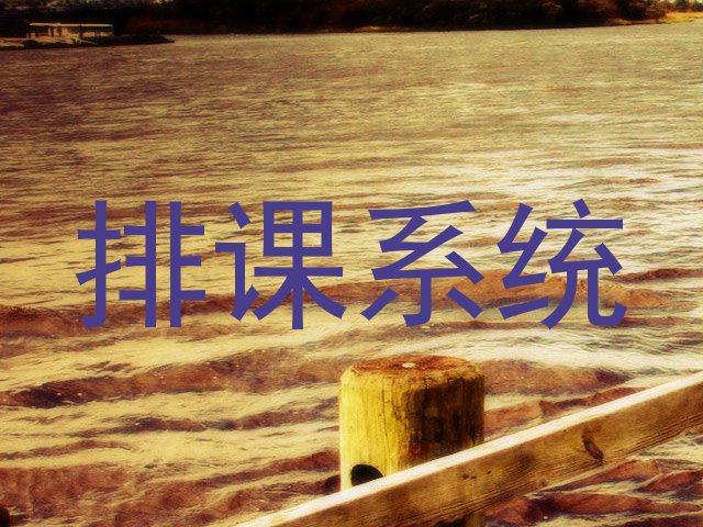 排课系统