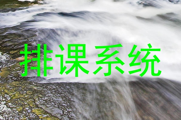 排课系统