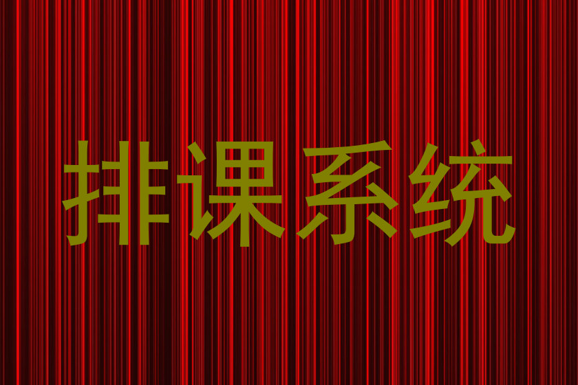 排课系统