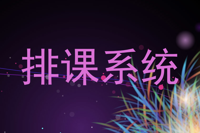 排课系统
