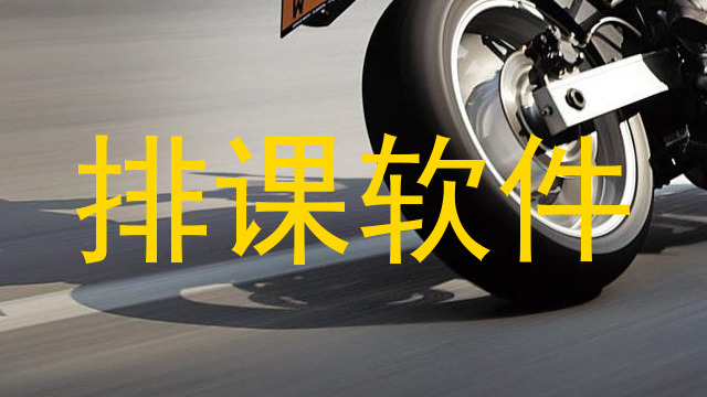 排课软件