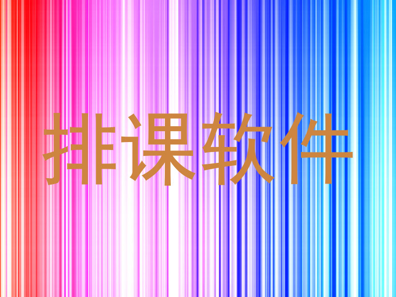 排课软件