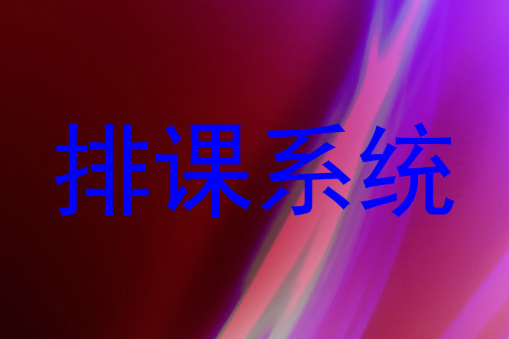 排课系统