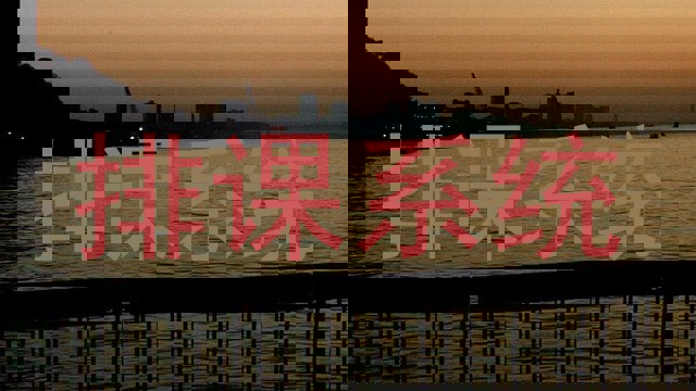 排课系统