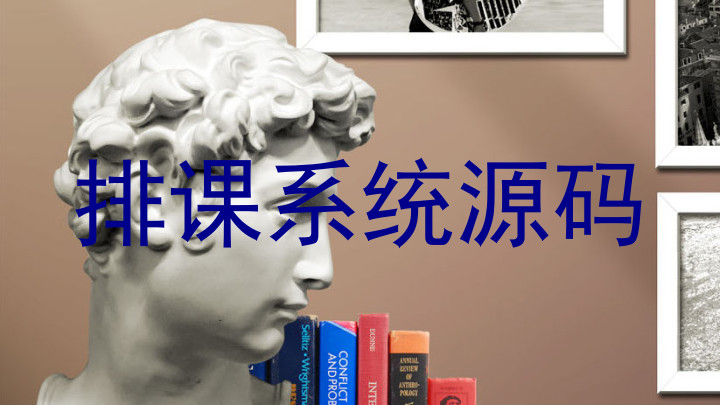 排课系统源码