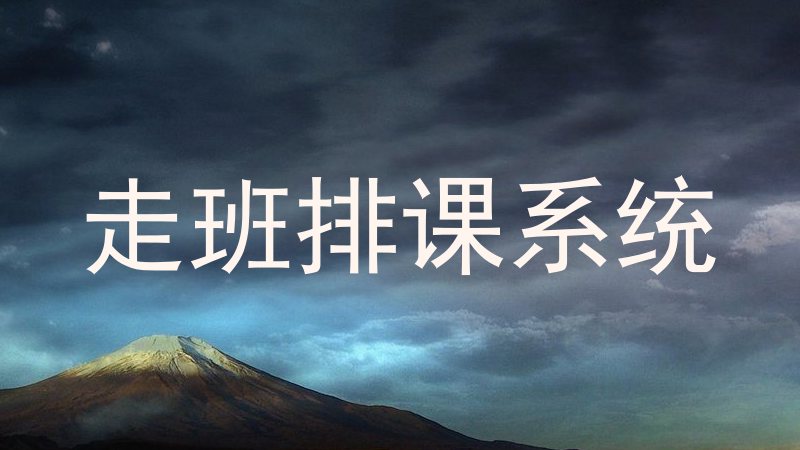 走班排课系统