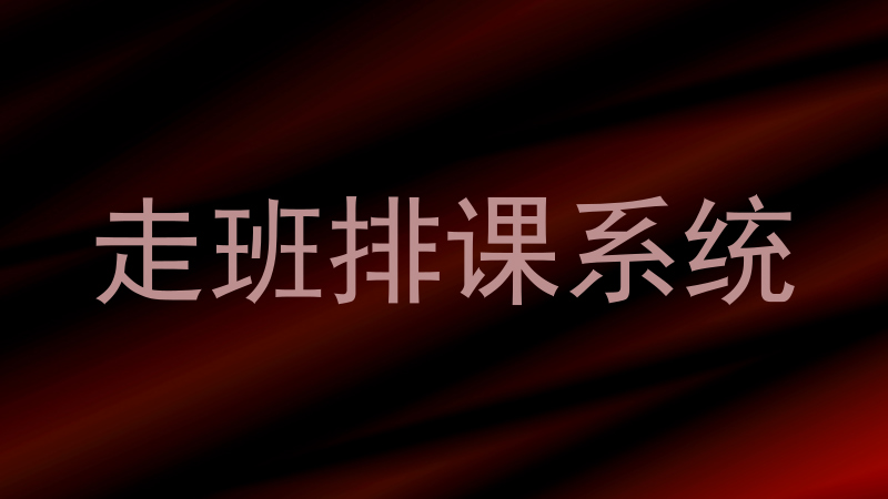 走班排课系统