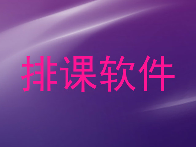 排课软件