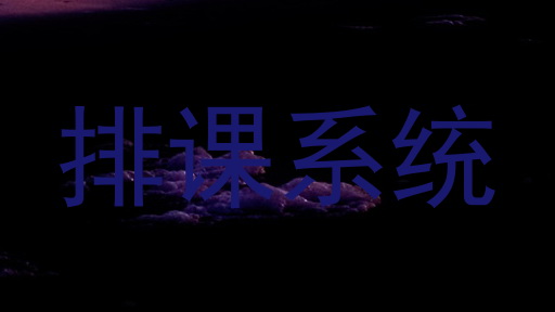 排课系统