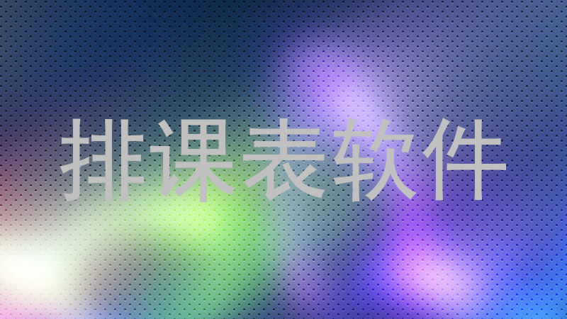 排课表软件