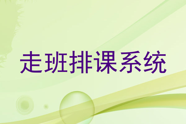 走班排课系统