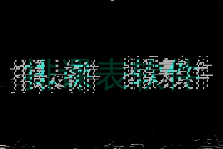 排课表软件