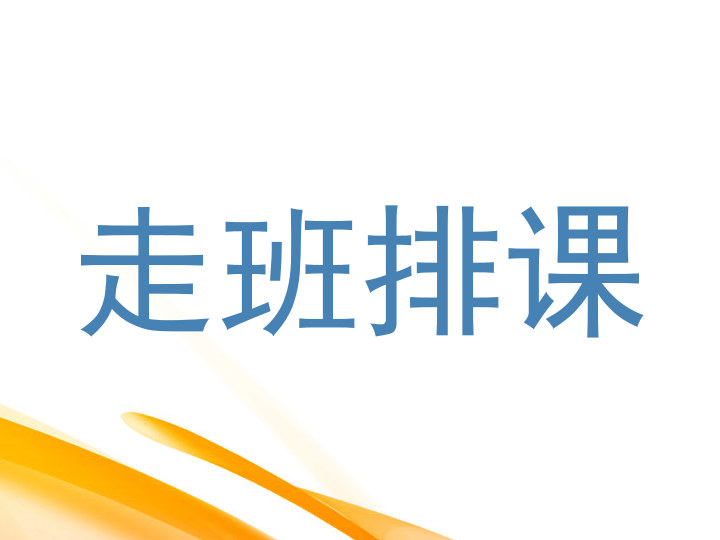 走班排课