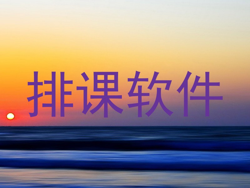 排课软件