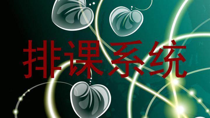排课系统