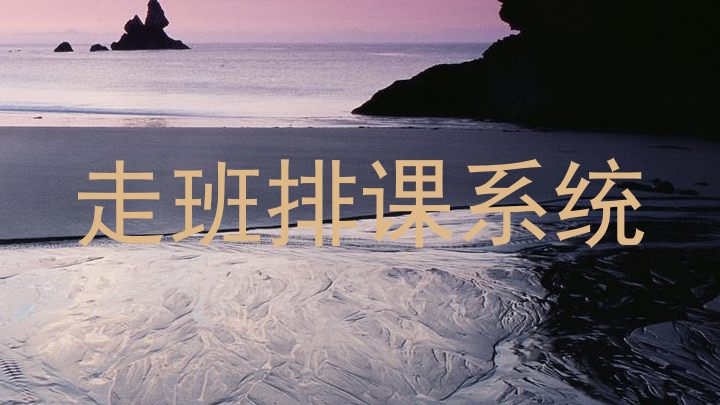 走班排课系统