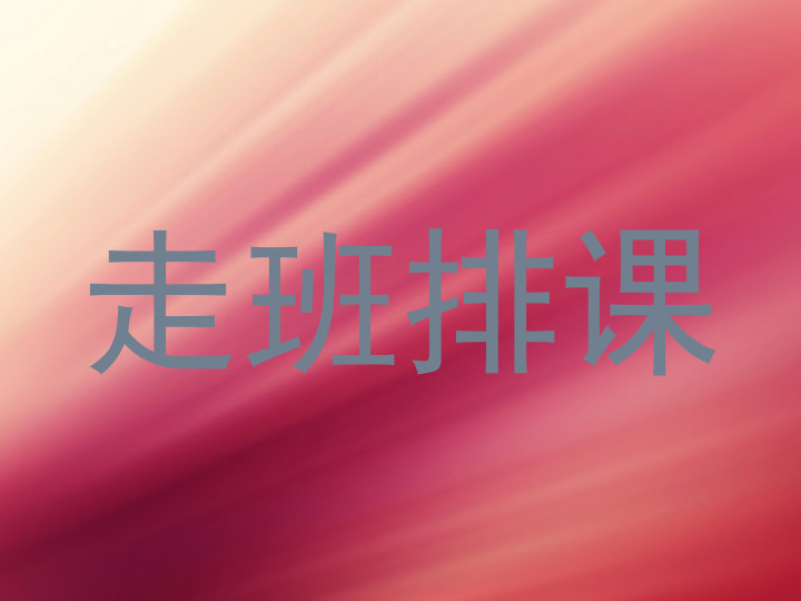 走班排课