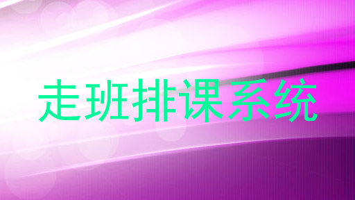 走班排课系统