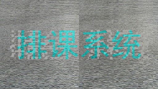 排课系统