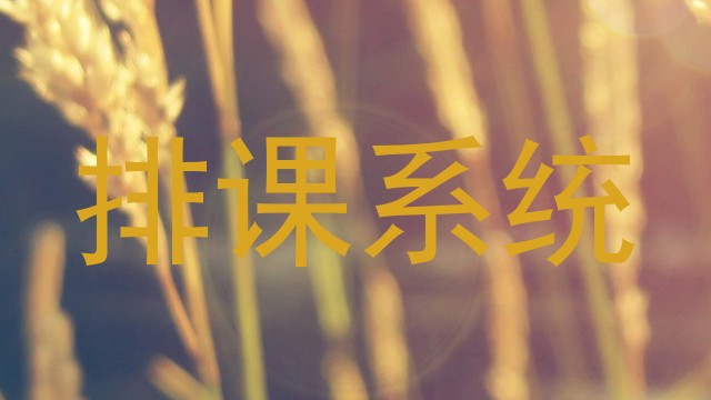 排课系统