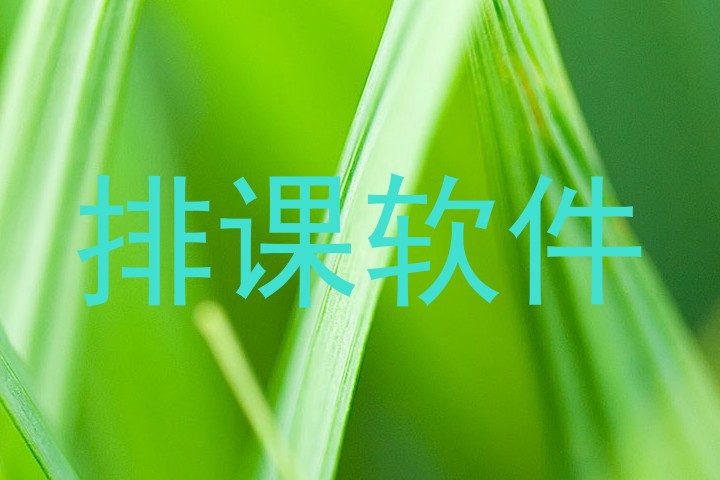 排课软件