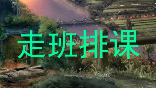 走班排课