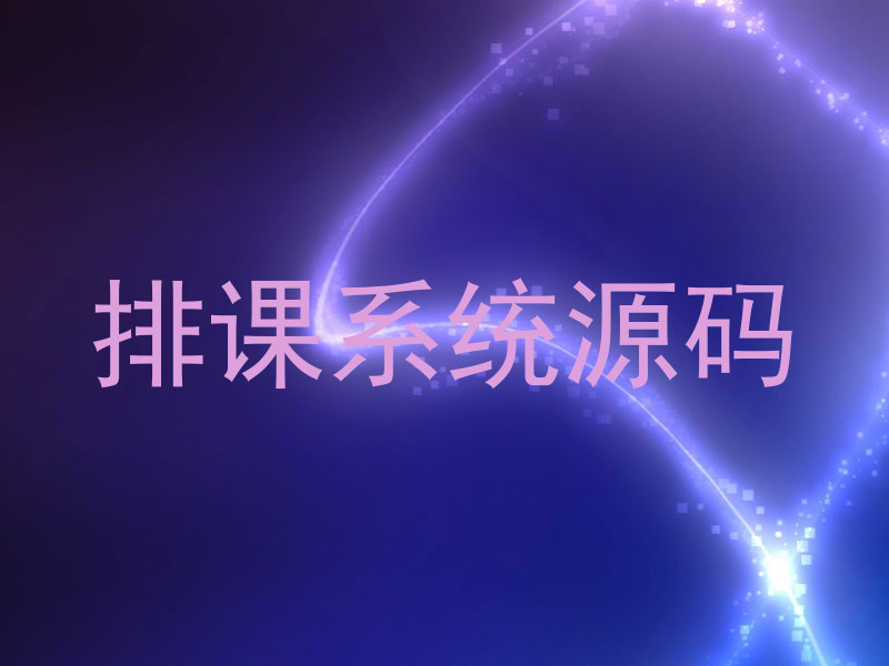 排课系统源码