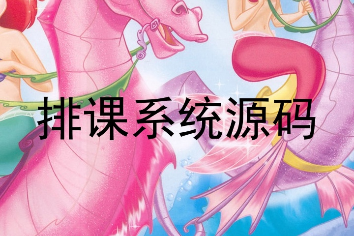 排课系统源码