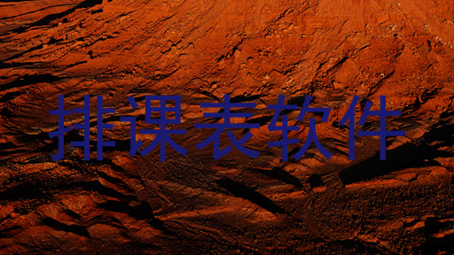 排课表软件