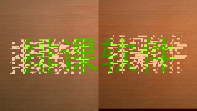 排课软件