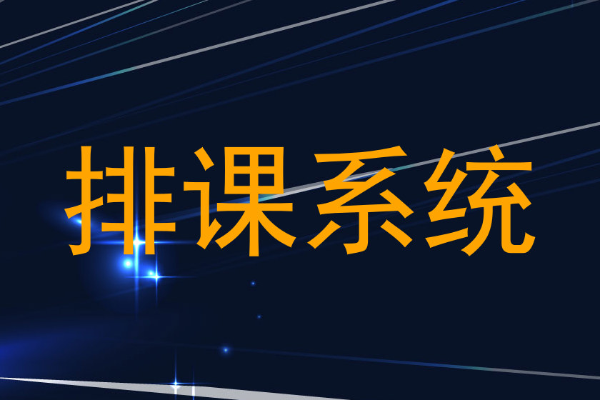 排课系统