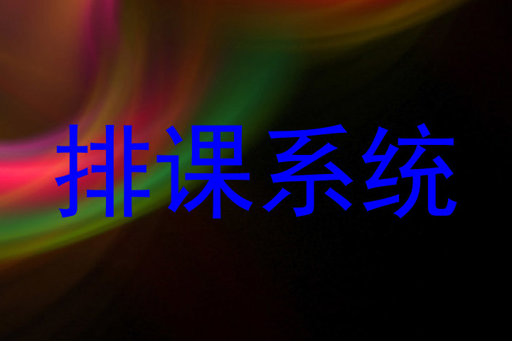 排课系统