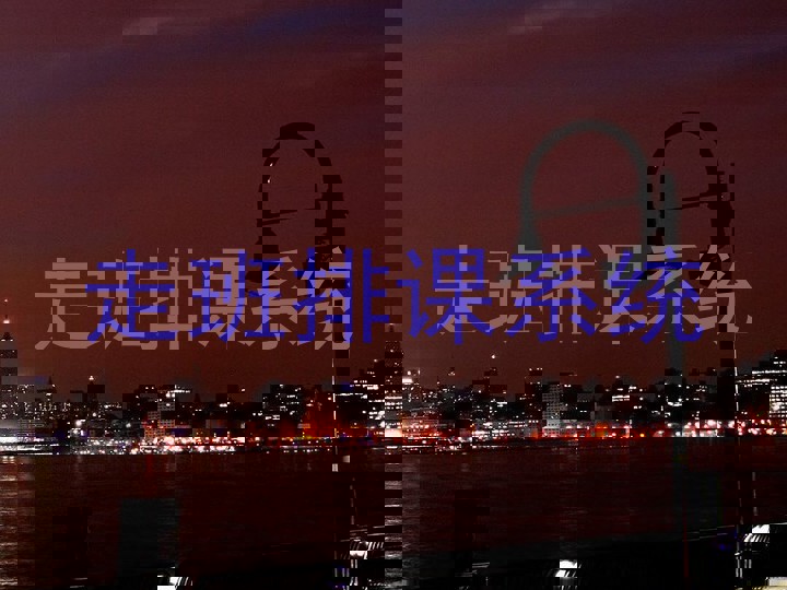 走班排课系统