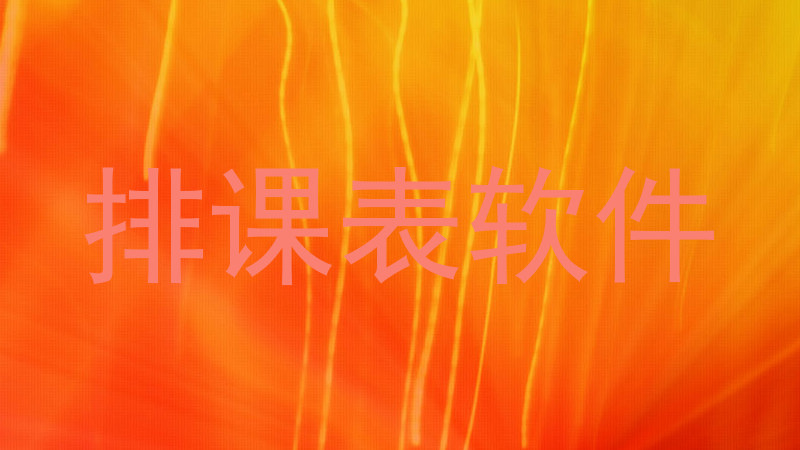 排课表软件